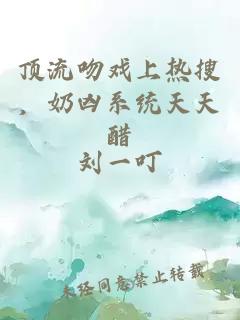 顶流吻戏上热搜，奶凶系统天天醋