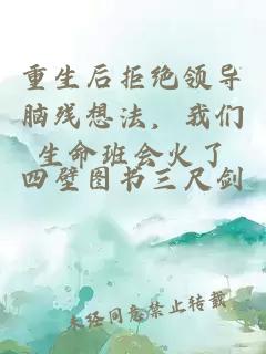 重生后拒绝领导脑残想法，我们生命班会火了