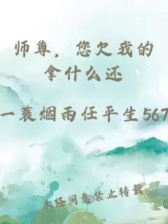 师尊，您欠我的拿什么还