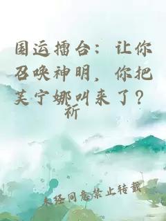 国运擂台：让你召唤神明，你把芙宁娜叫来了？