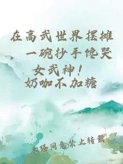 在高武世界摆摊,一碗抄手馋哭女武神!