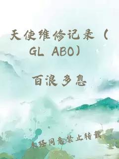 天使维修记录（GL ABO）