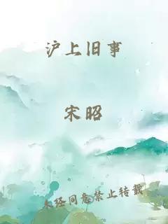 沪上旧事