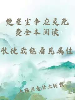 楚星尘李应灵免费全本阅读