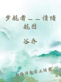 梦航者——情绪航图