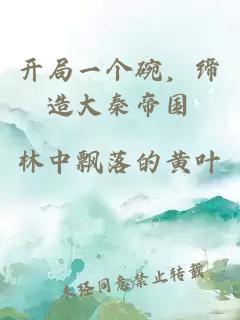 开局一个碗，缔造大秦帝国