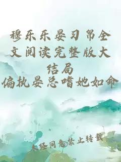 穆乐乐晏习帛全文阅读完整版大结局