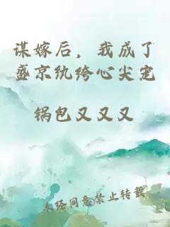 谋嫁后，我成了盛京纨绔心尖宠