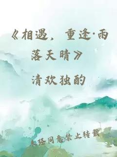《相遇，重逢·雨落天晴》