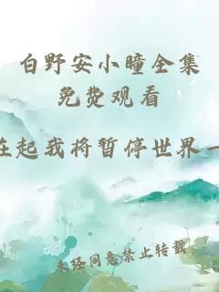 白野安小瞳全集免费观看