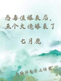 恶毒值爆表后，五个大佬舔来了
