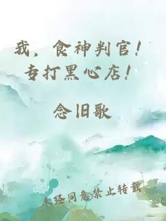 我，食神判官！专打黑心店！