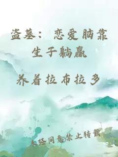 盗墓：恋爱脑靠生子躺赢