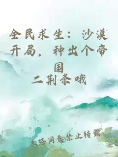 全民求生：沙漠开局，种出个帝国