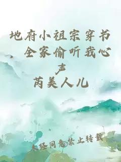 地府小祖宗穿书，全家偷听我心声