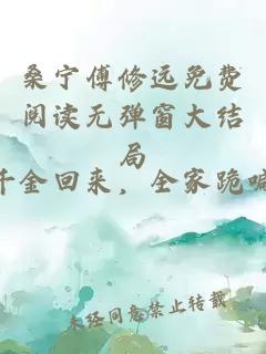 桑宁傅修远免费阅读无弹窗大结局