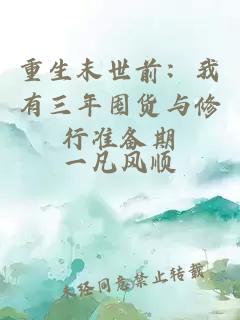 重生末世前：我有三年囤货与修行准备期