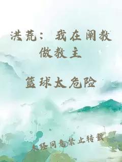 洪荒：我在阐教做教主