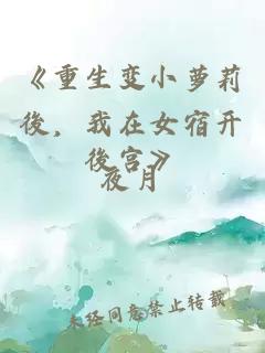 《重生变小萝莉後，我在女宿开後宫》
