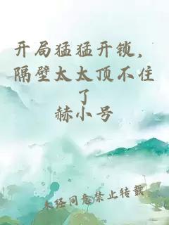 开局猛猛开锁，隔壁太太顶不住了