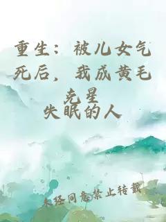 重生：被儿女气死后，我成黄毛克星
