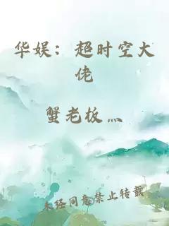 华娱：超时空大佬