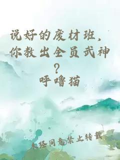 说好的废材班，你教出全员武神？