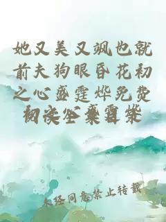 她又美又飒也就前夫狗眼昏花初之心盛霆烨免费阅读全集目录