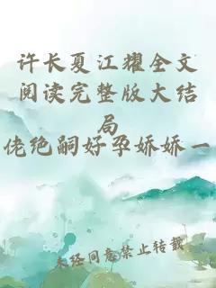 许长夏江耀全文阅读完整版大结局