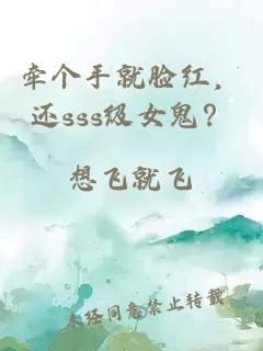 牵个手就脸红，还sss级女鬼？