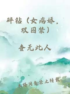 碎钻 (女病娇，双囚禁)