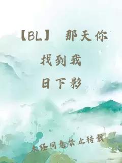 【BL】 那天你找到我