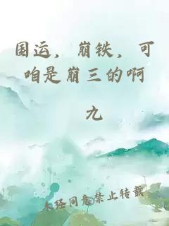 国运，崩铁，可咱是崩三的啊