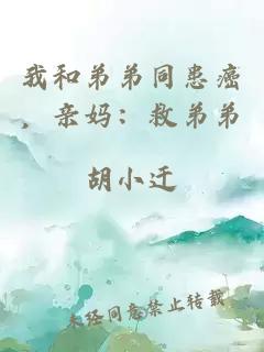 我和弟弟同患癌，亲妈：救弟弟