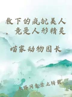 救下的疯批美人，竟是人形精灵