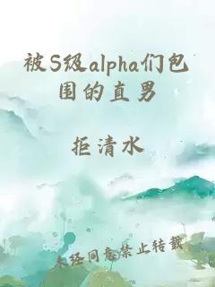 被S级alpha们包围的直男