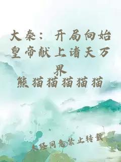 大秦：开局向始皇帝献上诸天万界