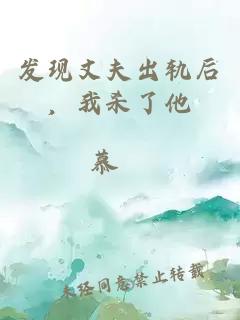 发现丈夫出轨后，我杀了他