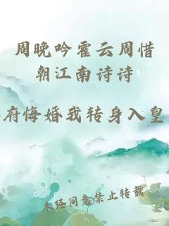 周晚吟霍云周惜朝江南诗诗