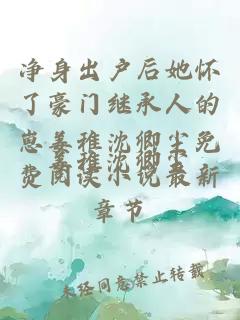 净身出户后她怀了豪门继承人的崽姜稚沈卿尘免费阅读小说最新章节