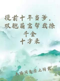 提前十年当爹，双胞萌宝帮我撩千金