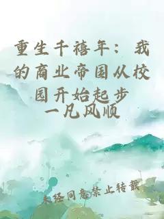 重生千禧年：我的商业帝国从校园开始起步