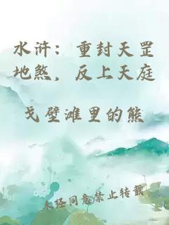 水浒：重封天罡地煞，反上天庭