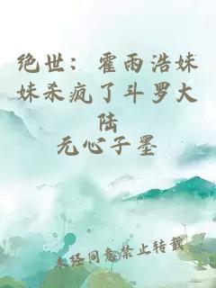 绝世:霍雨浩妹妹杀疯了斗罗大陆