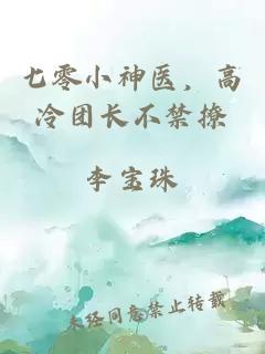 七零小神医，高冷团长不禁撩