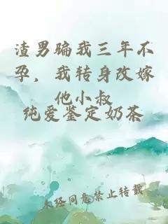 渣男骗我三年不孕，我转身改嫁他小叔