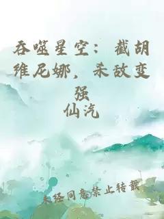 吞噬星空：截胡维尼娜，杀敌变强