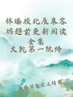 林臻顾北辰慕容嫣超前更新阅读全集