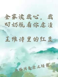 全家读我心，我叼奶瓶看你虐渣