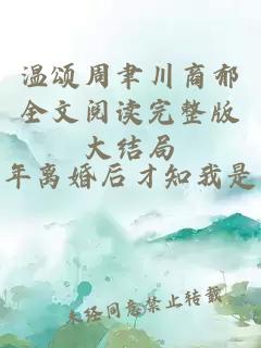 温颂周聿川商郁全文阅读完整版大结局